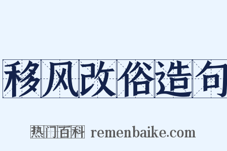 移风改俗造句是什么意思的图片